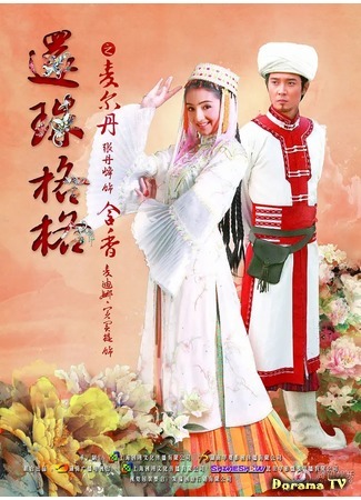 дорама New My Fair Princess (Моя прекрасная принцесса: Xin Huan Zhu Ge Ge) 17.11.20