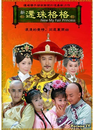 дорама New My Fair Princess (Моя прекрасная принцесса: Xin Huan Zhu Ge Ge) 17.11.20