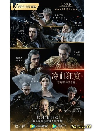 дорама L.O.R.D: Legend of Ravaging Dynasties 2: Coldblood Feast (Легенда о разорении династий 2: Пир хладной крови: Leng Xie Kuang Yan) 20.11.20
