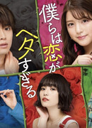 We Are Too Bad at Love