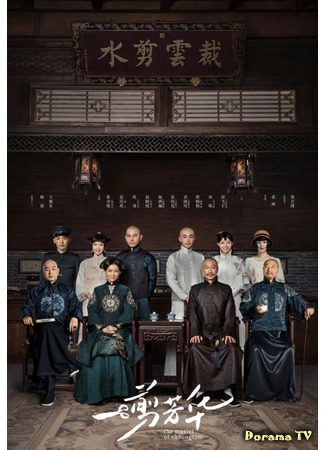 дорама The Master of Cheongsam (Мастер ципао: Yi Jian Fang Hua) 21.11.20