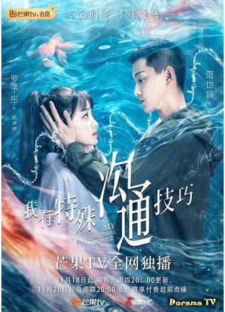 дорама My Supernatural Power (Моя суперсила: Wo You Te Shu Gou Tong Ji Qiao) 21.11.20