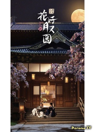дорама Truth or Dare (Цветы прекрасны и луна полна: Hua Hao Yue You Yuan) 21.11.20