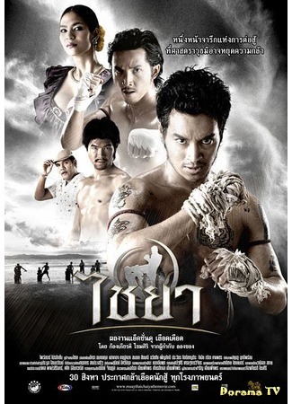 дорама Muay Thai Fighter (Муай тай: Chaiya) 21.11.20