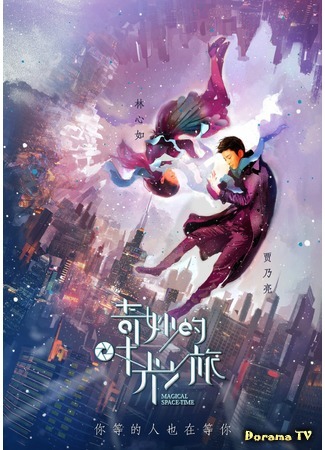 дорама Magical Space-Time (Волшебные путешествия во времени: Qi Miao De Shi Guang Zhi Lü) 22.11.20