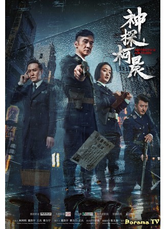 дорама Detective Ke Chen (Детектив Кэ Чэнь: Shen tan ke chen) 23.11.20