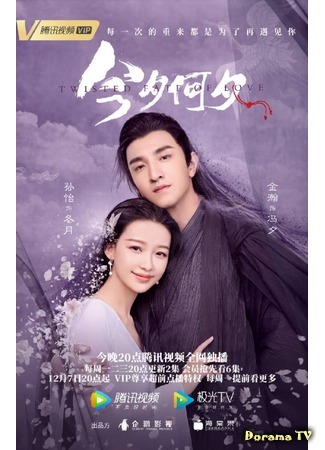 дорама Twisted Fate of Love (Какая сегодня ночь!: Jin Xi He Xi) 23.11.20