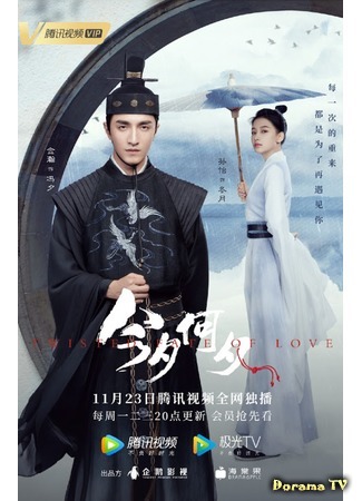 дорама Twisted Fate of Love (Какая сегодня ночь!: Jin Xi He Xi) 23.11.20