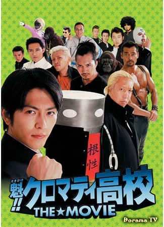 дорама Chromartie High - The Movie (Кромешная путяга: Sakigake!! Kuromati Koko: The Movie) 23.11.20