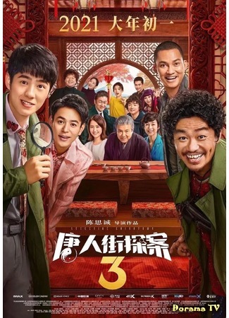 дорама Detective Chinatown 3 (Детектив Чайнатауна 3: Tang ren jie tang an 3) 24.11.20