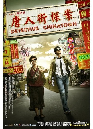дорама Detective Chinatown (2015) (Детектив Чайнатауна: Tang ren jie tan an) 24.11.20
