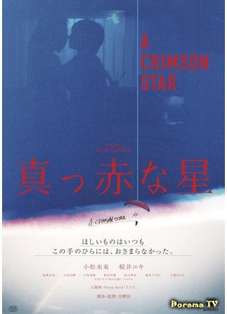 дорама A Crimson Star (Малиновая звезда: Makkana Hoshi) 24.11.20