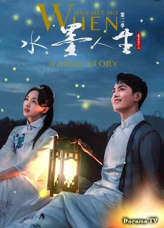 дорама When Shui Met Mo: A Love Story (Рисуя тушью на воде: Shui Mo Ren Sheng) 24.11.20