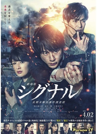 дорама Signal The Movie (Сигнал (2021): Gekijoban Signal: Choki Mikaiketsu Jiken Sosahan) 25.11.20