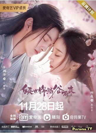 дорама Eternal Love Rain (Дождь вечного процветания: Qing Shi Jin Lin Gu Yu Lai) 25.11.20