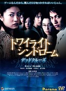 Twilight Syndrome: Dead Cruise