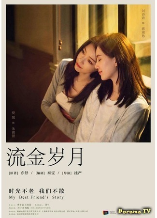 дорама My Best Friend&#39;s Story (История моей лучшей подруги: Liu Jin Sui Yue) 26.11.20