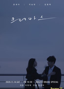 Drama Special: Crevasse