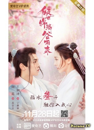 дорама Eternal Love Rain (Дождь вечного процветания: Qing Shi Jin Lin Gu Yu Lai) 28.11.20