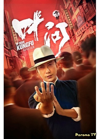 дорама Ip Man: Kung Fu Master (Ип Ман: Мастер кунг-фу: 宗师叶问) 29.11.20