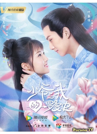 дорама A Love So Romantic (Любовь так романтична: Shao Ye Yu Wo De Luo Man Shi) 30.11.20