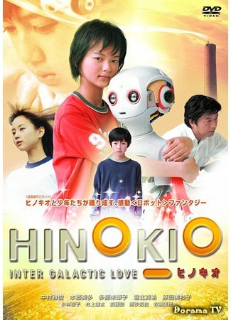 дорама Hinokio: Inter Galactic Love (Хинокио: ヒノキオ) 01.12.20