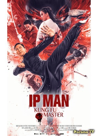 дорама Ip Man: Kung Fu Master (Ип Ман: Мастер кунг-фу: 宗师叶问) 01.12.20