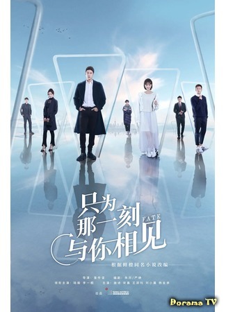 дорама Fate (2020) (Судьба: Zhi Wei Na Yi Ke Yu Ni Xiang Jian) 01.12.20