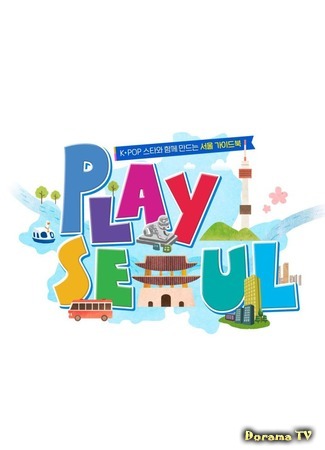 дорама Play Seoul (Play Сеул: 플레이서울) 01.12.20