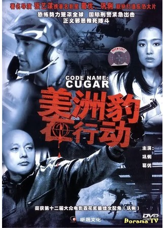 дорама Code Name: Cugar (Операция «Пума»: Dai Hao Mei Zhou Bao) 02.12.20