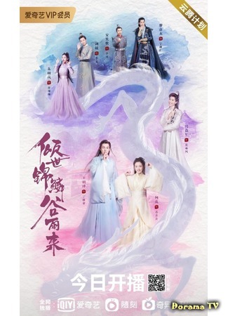 дорама Eternal Love Rain (Дождь вечного процветания: Qing Shi Jin Lin Gu Yu Lai) 03.12.20