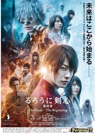 дорама Rurouni Kenshin: The Final (Бродяга Кэнсин: Финал: Rurouni Kenshin Saishusho The Final) 04.12.20
