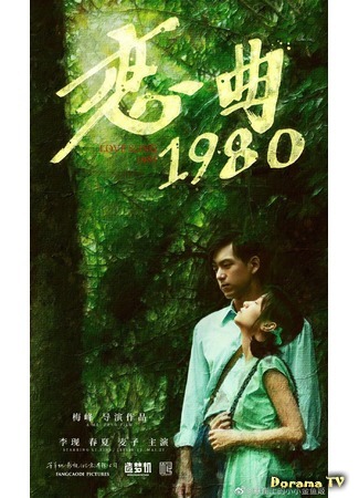 дорама Love Song 1980 (Песнь любви 1980: Lian Qu 1980) 04.12.20