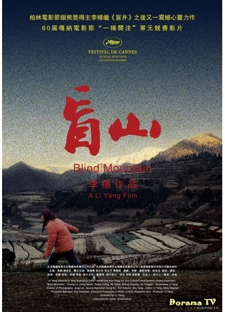 дорама Blind Mountain (Слепая гора: Mang Shan) 06.12.20