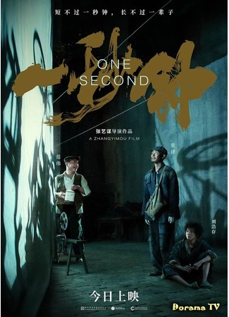 дорама One Second (Одна секунда: Yi miao zhong) 06.12.20