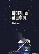 After Mom Goes to Sleep