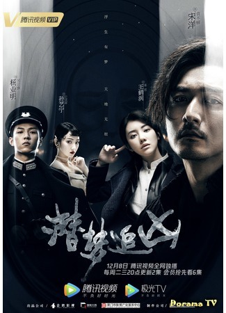 дорама Dream Detective (Детектив снов: Qian Meng Zhui Xiong) 09.12.20