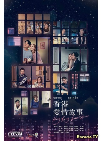 дорама Hong Kong Love Stories (Гонконгские любовные истории: Heung Gong Ngoi Ching Gu Si) 09.12.20
