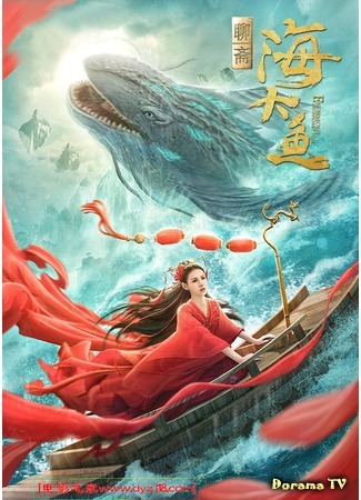 дорама Enormous Legendary Fish (Большая морская рыба: Hai Da Yu) 10.12.20