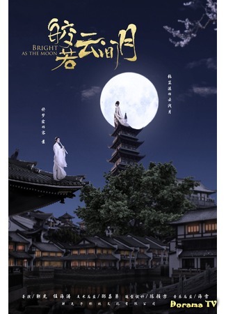 дорама Bright As the Moon (Сияет, словно луна: Jiao Ruo Yun Jian Yue) 10.12.20
