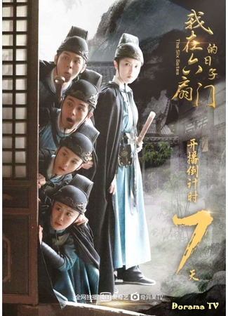 дорама The Six Gates (Шестые врата: Wo Zai Liu Shan Men De Ri Zi) 10.12.20