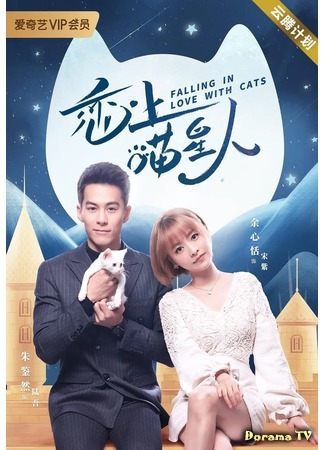 дорама Falling In Love With Cats (Влюблен в кошку: Lian Shang Miao Xing Ren) 11.12.20
