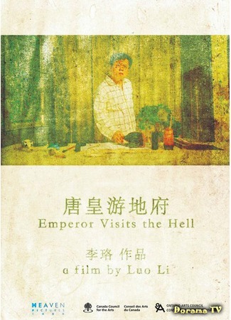 дорама Emperor Visits The Hell (Император спускается в ад: Tang Huang You Difu) 14.12.20