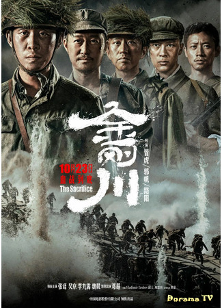 дорама The Sacrifice (Подвиг: Jin gang chuan) 16.12.20