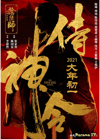 дорама The Yin Yang Master (2021) (Мастер двух начал: Служитель равновесия: Shi Shen Ling) 17.12.20