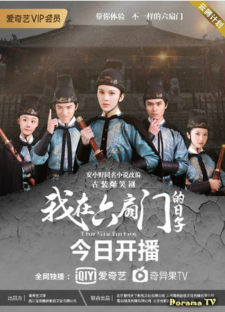 дорама The Six Gates (Шестые врата: Wo Zai Liu Shan Men De Ri Zi) 18.12.20