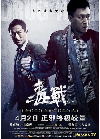 дорама Drug War (Нарковойна (2013): Du Zhan) 18.12.20