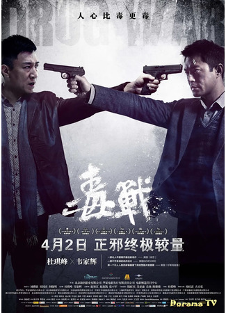дорама Drug War (Нарковойна (2013): Du Zhan) 18.12.20