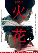 Hibana: Spark (2016)