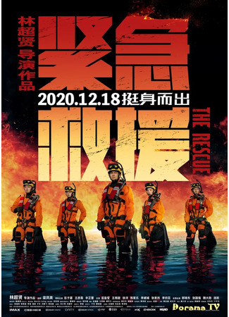 дорама The Rescue (Служба спасения: Jin Ji Jiu Yuan) 19.12.20